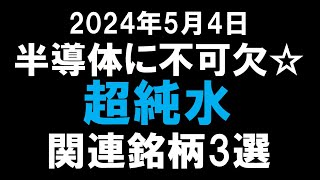 【2024年5月4日最新】半導体に不可欠☆超純水関連銘柄3選