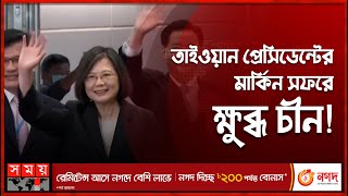 ১০ দিনের সফরে আমেরিকায় তাইওয়ানের প্রেসিডেন্ট! | President of Taiwan | Tsai Ing-wen | Somoy TV