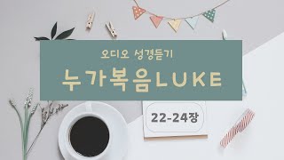 📖 M.베이직ㅣ오디오성경듣기ㅣ누가복음 22-24장ㅣ새번역 성경