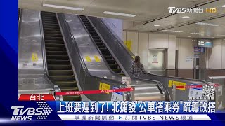 「六張犁-麟光」系統異常 文湖線大塞.乘客擠爆 ｜TVBS新聞