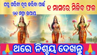 ଘରେ ଦାରିଦ୍ର୍ୟତା ଦୂର କରିବାର ୨୧ ଟି ମହା ଉପାୟ । ମାତ୍ର ଏକ ମାସ ମଧ୍ୟରେ ହୋଇଯିବେ କୋଟିପତି ।