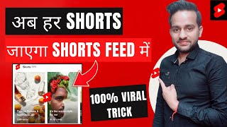 अब हर एक SHORTS जाएगा Shorts Feed में 🤩 | Shorts Video Ko Short Feed Me Kaise Laye Best Trick