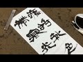 【書道】 隷書作品の書き方＊”兼毫筆と線質”＜書濤2024 11月号 解説⑤条幅 隷書＞半切 半折 書道作品制作