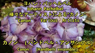 パッヘルベル　カノン  クローバーベルフレンド＆アンダンテ　　Canon  in D  Cloverbellfriends and Andante(Handbells Ensemble)