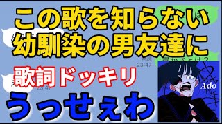 幼馴染に【うっせぇわ】で歌詞ドッキリやってみた。