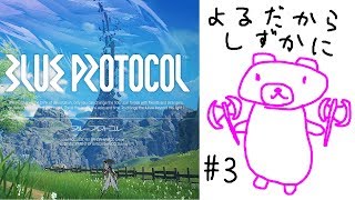 [BLUE PROTOCOL] ギリギリスペックPCでブルプロお試しヽ(･(ｪ)･)ﾉ #3 [CBT]