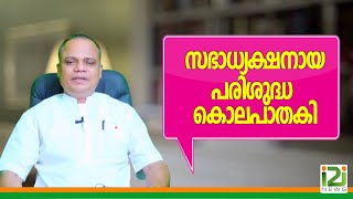 Kollam Panicker|സഭാധ്യക്ഷനായ പരിശുദ്ധ കൊലപാതകി