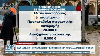 Πλημμυροπαθείς: Όλα τα μέτρα που υιοθετεί η κυβέρνηση για την αποκατάσταση των ζημιών | OPEN TV