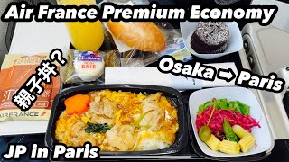 Air France 291 Premium Economy (KIX) to Paris CDGエールフランスプレミアムエコノミーで夏のパリに帰る AF 291