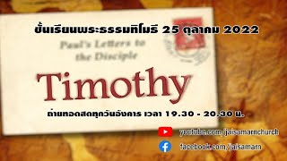 LIVE ชั้นเรียนพระธรรมทิโมธี 25 ตุลาคม 2022