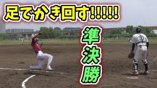 【準決勝】北区最強チーム・零倶楽部と対戦！2死1・3塁でクーニンが奇襲！結果は…