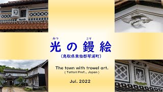 光の鏝絵 鳥取県琴浦町 / The town with trowel art, Tottori Pref. on Jul  2022