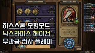 [하티] 하스스톤 무과금 모험모드_낙스라마스 헤이건_전사 #5 (Hearthstone Adventure_Naxxramas Heigan warrior)