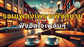 รวมเพลงเพราะฟังสบาย ฟังฮีลใจเพลินๆ ปล่อยใจไปกับเพลง เพลงชิล เพลงฮีลใจ เพลงฟังสบาย เพลงใหม่