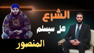 اعتقال أحمد المنصور في سوريا .. هل يسلمه أحمد الشرع للسيسي؟! #جاك_الدور_يا_ديكتاتور