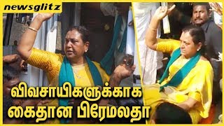 விவசாயிகளுக்காக போராடி கைதான பிரேமலதா | Premalatha Vijayakanth Arrested For Farmer's Protest