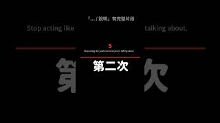 [非正式英文] 日常篇 EP2-5 | 破英文 | 英文字典查不到，學校沒教的英文 #破英文 #shorts