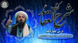 درس چهاردهم کتاب شرح العقائد: الشیخ مولوی ساقی محمد نعمانی (حفظه الله)