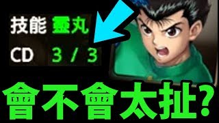 【神魔之塔】重大BUG『CD3的幽助你看過嗎？』崩壞的無限靈丸！【露西實戰】【阿紅實況】