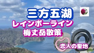 🌹三方五湖　レインボーライン山頂散策（梅丈岳）　恋人の聖地でもあります。