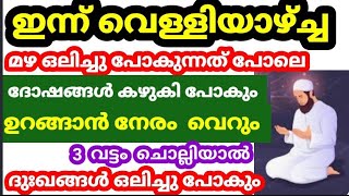 വെള്ളിയാഴ്ച്ച വെറും 3 വട്ടം ചൊല്ലിക്കൊ മഴ ഒലിച്ചിറങ്ങുമ്പോലെ ദോഷങ്ങൾ കഴുകും പ്രയാസങ്ങൾ മാറും 🤲