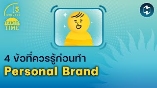 4 ข้อที่ควรรู้ก่อนทำ Personal Brand | 5 Minutes Podcast EP.1678