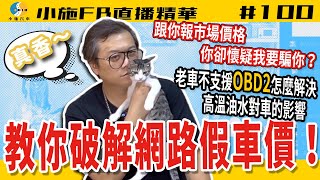 【小施FB直播精華#100】小施教你破解網路上的假車價 !!! /  為甚麼車行的車牌都要打馬賽克?