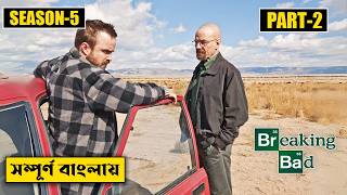 Breaking Bad Season 5 Part 2 Explained In Bangla | CINEMAR GOLPO