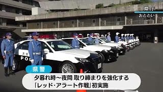 交通死亡事故多発　夕暮れ時から夜間の取り締まり強化「レッド・アラート作戦」　大分