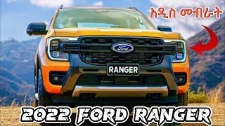 ይሄ ወይስ Toyota Hilux Invincible? 2022/23 Ford Ranger Review | YonathanDesta