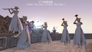 パポッテ FF14楽器演奏　Under The Stars ( Under The Stars ) ※オーボンヌ