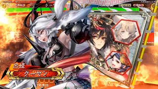 【三国志大戦】王異戦処女5枚vs鮮血張郃5枚