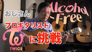 【Alcohol-Free/TWICE】おじさんプロギタリストがK-POPをやってみたら止まらなくなった【古川忠義】