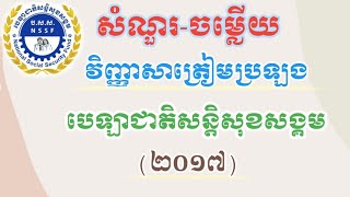 វិញ្ញាសារត្រៀមប្រឡងចូលបេឡាជាតិសន្តិសុខសង្គម(ប.ស.ស) (សំណួរនិងចម្លើយ៥៦-៦៥)