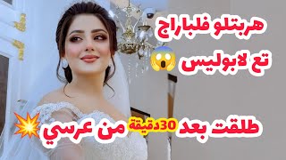 ⛔ حكايات زهرة:  هربتلو‼️ فلباراج تع لابوليس 😱💥طلقت بعد 30 دقيقة من عرسي 😱 بسبب شيبة نـاار 🔥