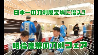 ＼日本一の刀剣展示場に潜入／＼明倫産業の刀剣フェア／