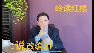 说改编21：周润发居然从红楼梦出身，第一个男宝玉并不是欧阳奋强