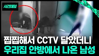 CCTV 확인하고 '화들짝' 우리집 안방에서... #사건테잎