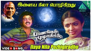 Ilaya Nila Pozhigiradhu Video Song | Payanangal Mudivathillai Movie Songs | Mohan | Poornima