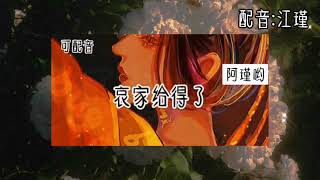 应粉丝要求翻唱金玉良缘\u0026配音大合集【江瑾】霸气语录