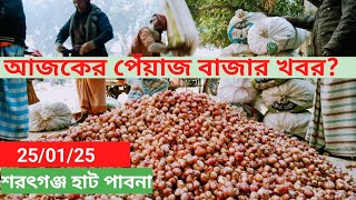 25 January 2025 আজকের পেঁয়াজ বাজার দর | Onion market price rate in Pabna bangladesh