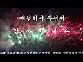 가수캡틴성민 ♬한량가 영탁曲 음악사랑밴드 스타가요쇼 대표단장유도수 인천월미도 월미태마파크 대한가수협회부천지부 월미도선착장 월미바다열차 월미문화의거리 월미도학공연장