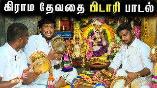 கிராம தேவதை பிடாரி பாடல் | Love Music