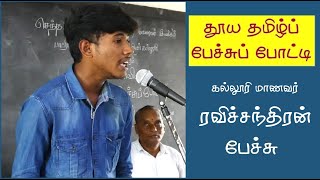 கல்லூரி மாணவர் ரவிச்சந்திரன் பேச்சு | தூய தமிழ்ப் பேச்சுப் போட்டி | Ravichandran Speech