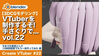 【Blender】VTuberを制作するぞ!手さぐりで...vol.22 今までの復習として10時間程度でもう一体作ってみた 編