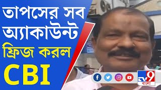 Tapas Mondal News: তদন্তের স্বার্থে তাপস মণ্ডলের সব ব্যাঙ্ক অ্যাকাউন্ট ফ্রিজ করল সিবিআই