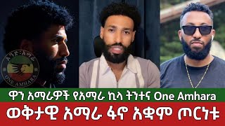 ወቅታዊ የአማራ ፋኖ አቋም ጦርነቱ⚠️ ዋን አማራ ኪላ ትንታኔ | Amhara Ethiopia