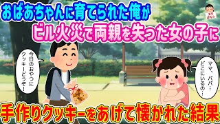 【2ch馴れ初め】おばあちゃんに育てられた俺がビル火災で両親を失った女の子に手作りクッキーをあげて懐かれた結果…【伝説のスレ】