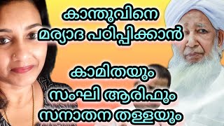 കാന്തുവിനെ മര്യാദ പഠിപ്പിക്കും