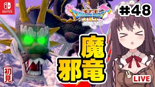 ドラクエ11S 実況 初見【ドラゴンクエスト11S スイッチ版 DQ11S】ボス魔竜ネドラ邪エメラルドワーム戦【DRAGON QUEST XI S】女性実況Vtuberゲーム実況LIVE ネタバレ注意